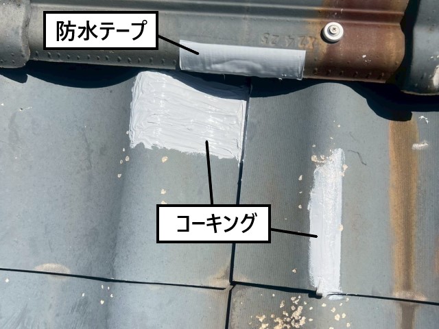 かわらU　防水テープとコーキングで補修